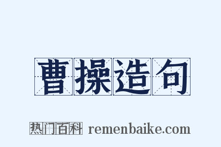 曹操造句是什么意思的图片